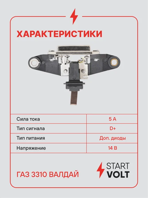 STARTVOLT Регулятор напряжения генератора ГАЗ 3310 Валдай, вариант, фото 3