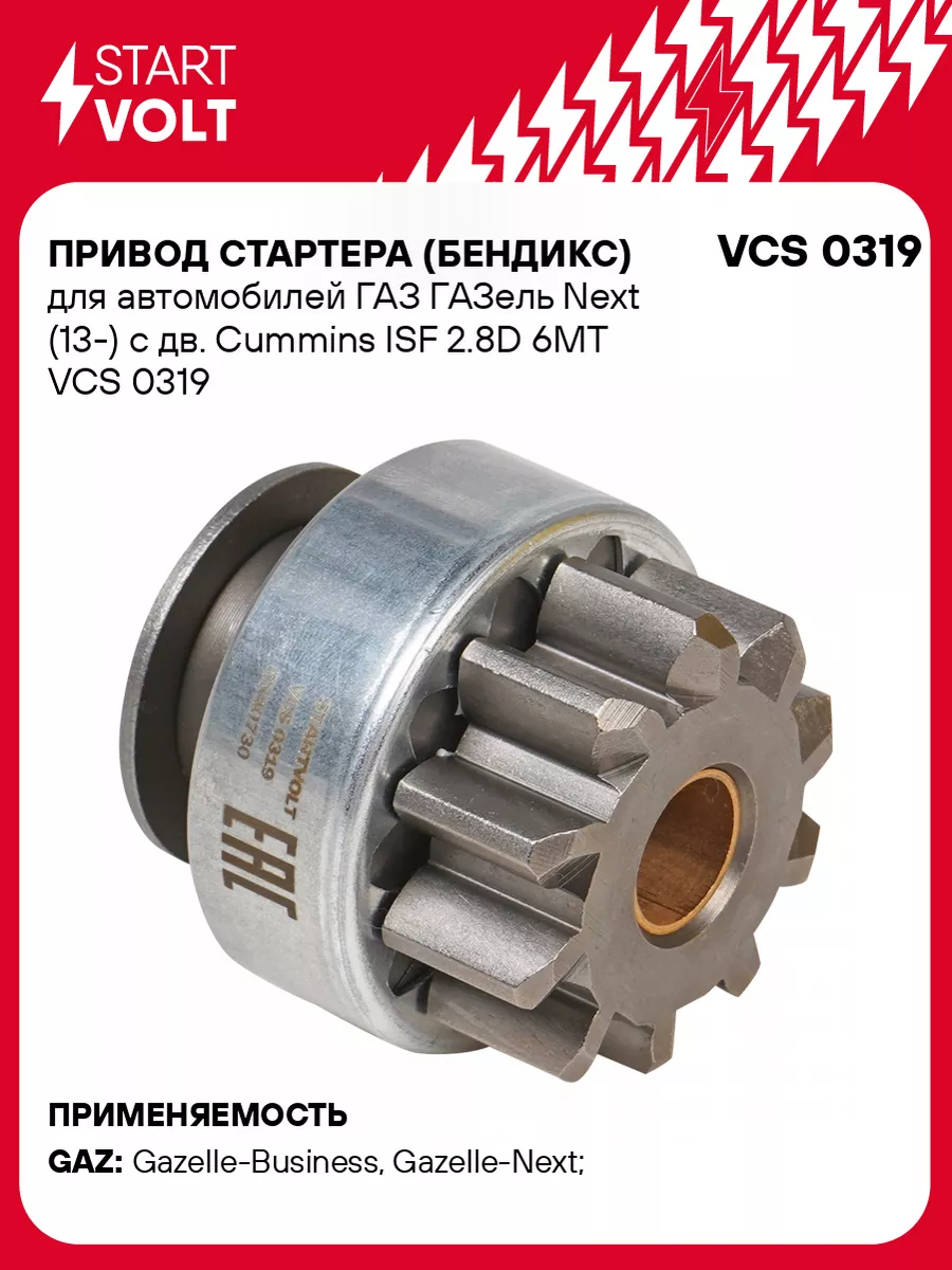 Привод стартера (бендикс) для а/м ГАЗ ГАЗель Next VCS 0319 STARTVOLT  139840864 купить за 2 011 ₽ в интернет-магазине Wildberries