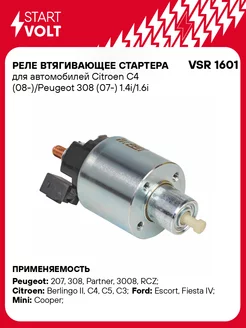 Реле втягивающее стартера для а/м Citroen C4 VSR 1601 STARTVOLT 139840909 купить за 1 933 ₽ в интернет-магазине Wildberries