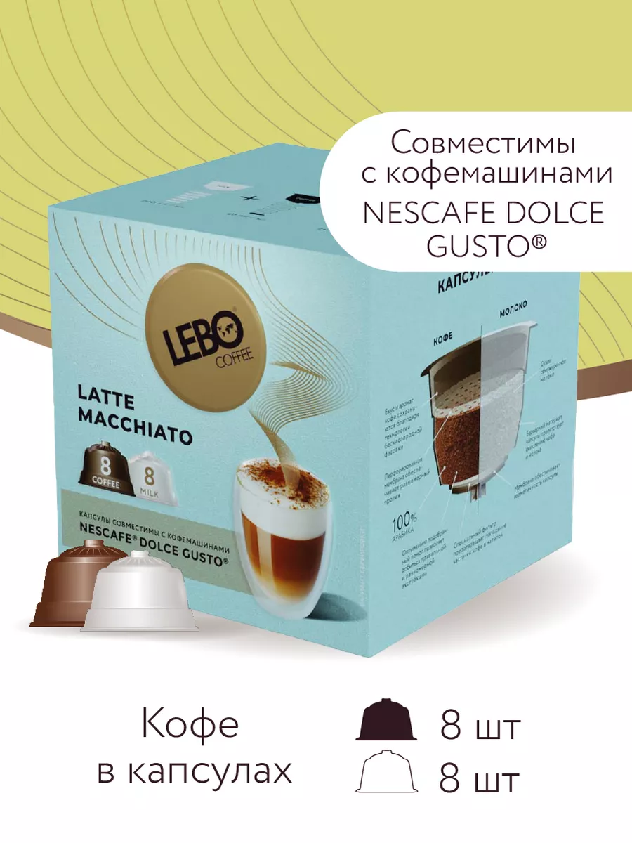 Кофе ЛЕБО LATTE MACCHIATO 8 порций 16 капсул LEBO 139841028 купить за 839 ₽  в интернет-магазине Wildberries