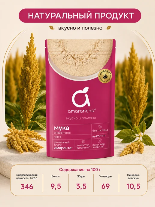 Amarancho Мука для выпечки амарантовая без глютена 400 г, 400 г, фото 2