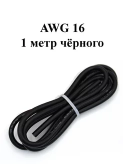 AWG 16 1 метра Кабель электрический медный 1,31 мм. кв. 139842148 купить за 144 ₽ в интернет-магазине Wildberries