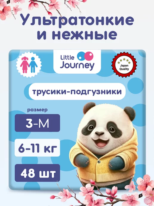 Little Journey Подгузники трусики 3 размер M 6-11 кг 48 штук