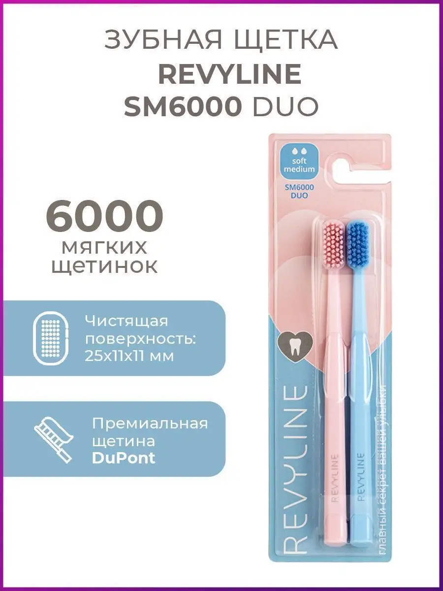 Зубная щетка Ревилайн SM6000 DUO набор из 2 штук Revyline 139842933 купить  в интернет-магазине Wildberries