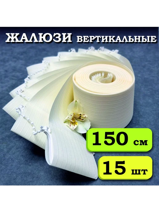 Бинар Ламели для вертикальных жалюзи тканевые 150 см х 10 штук, бежевый