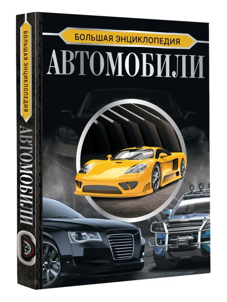 Энциклопедия Автомобилей Купить Книгу