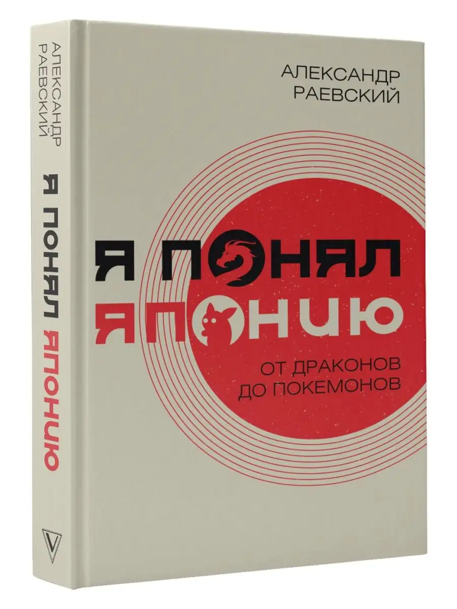 Я понял Японию. От драконов до покемонов Издательство АСТ 139843483 купить  в интернет-магазине Wildberries