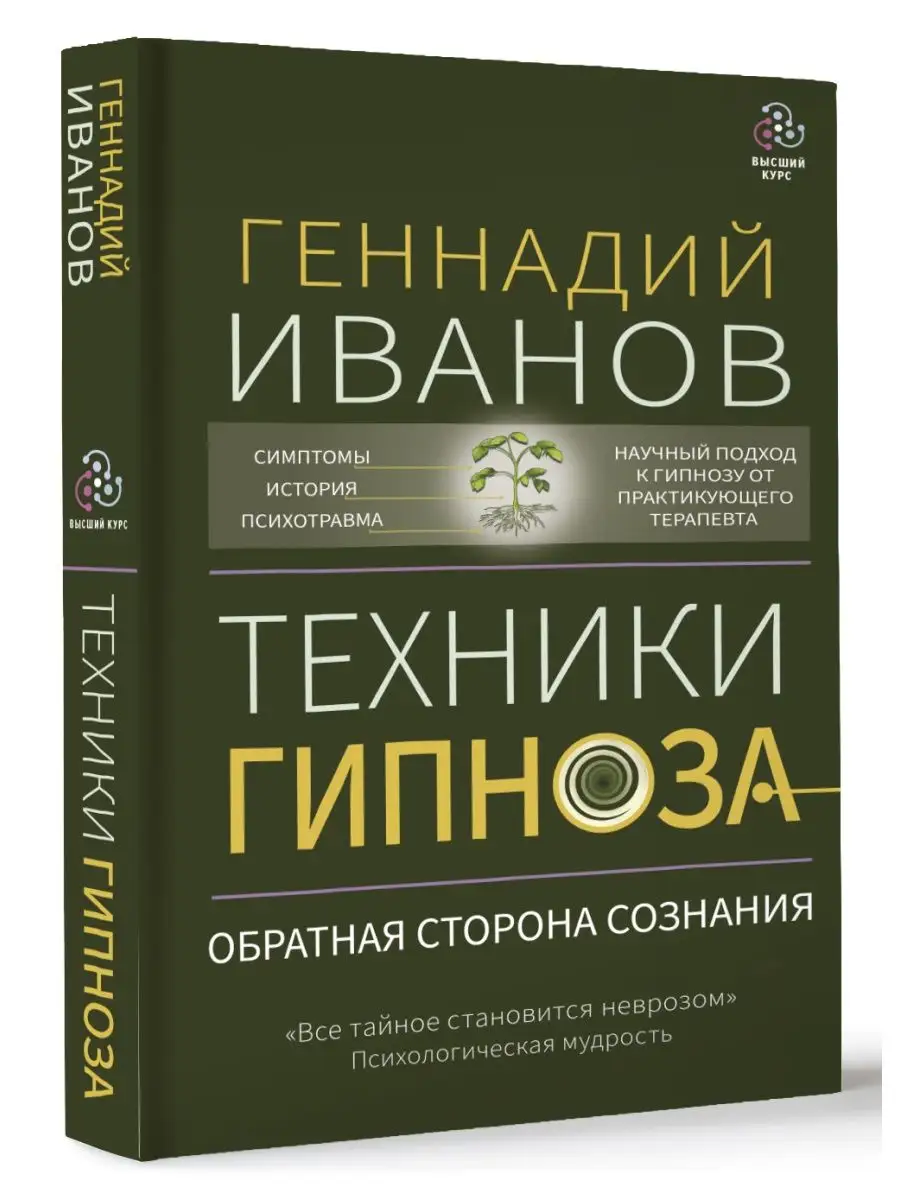 Издательство АСТ Техники Гипноза: Обратная Сторона Сознания
