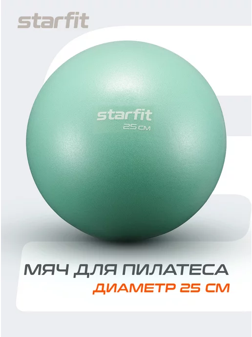 Starfit Мяч для пилатеса гимнастический спортивный 25 см