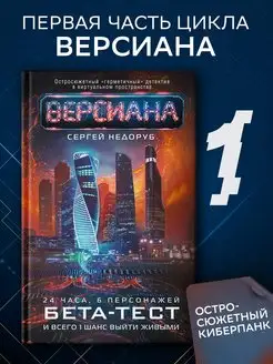 Бета-тест. Версиана Издательство АСТ 139843629 купить за 359 ₽ в интернет-магазине Wildberries