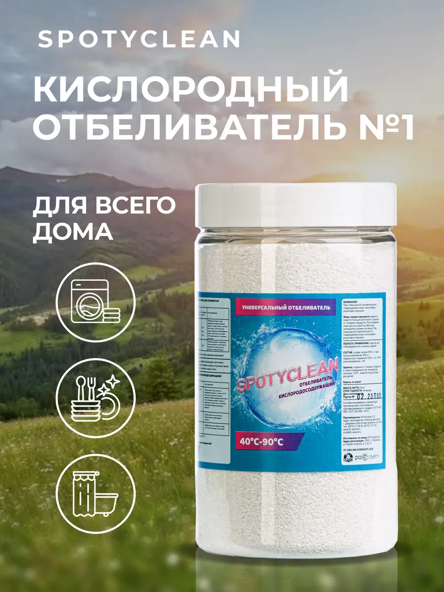 Кислородный пятновыводитель отбеливатель Spotyclean 139843922 купить за 448  ₽ в интернет-магазине Wildberries