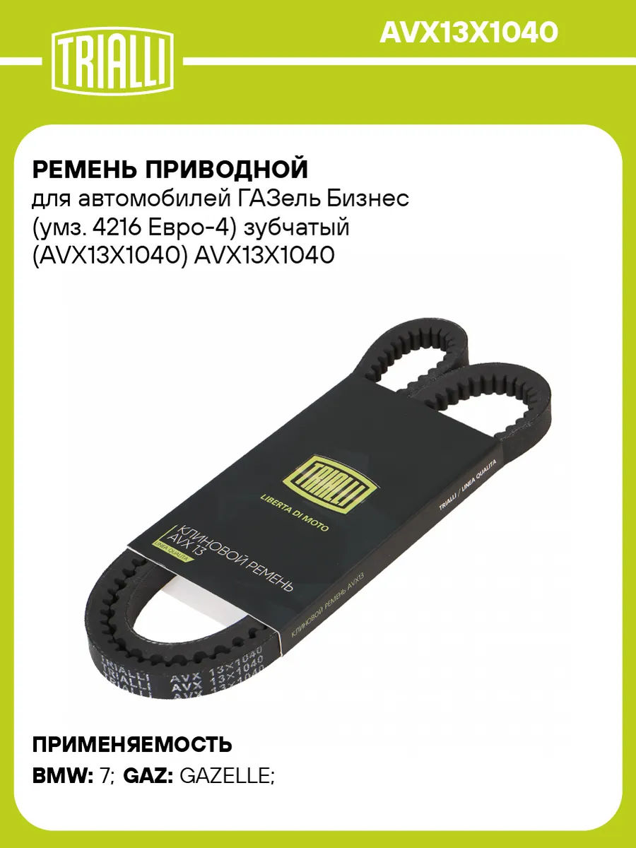 Ремень приводной для а/м ГАЗель Бизнес (умз. 4216 Евро-4)