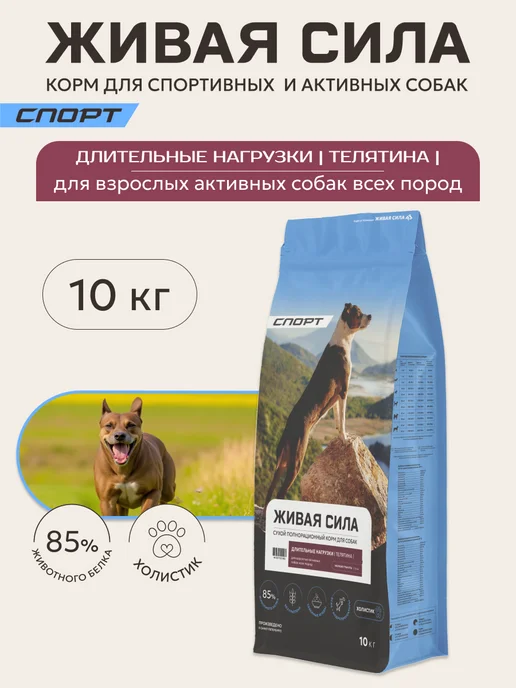 Сухой корм Живая сила Активных Гранула для собак, мелкие, телятина, 10 кг
