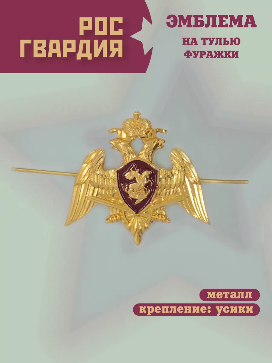 Кокарда на фуражку Росгвардия BZ Военторг 139844703 купить за 127 ₽ в  интернет-магазине Wildberries