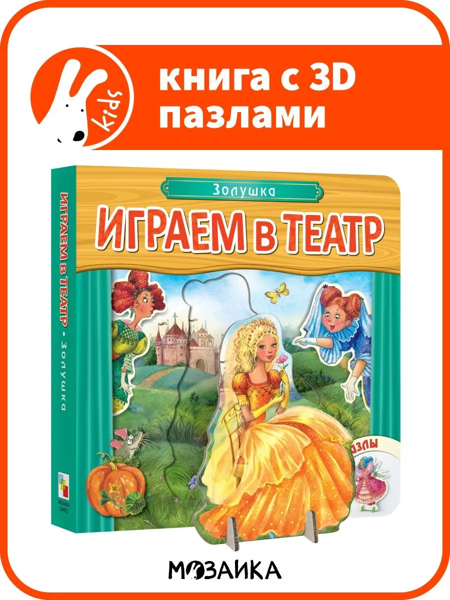 Золушка, книга для детей с пазлами МОЗАИКА kids 139844929 купить за 365 ₽ в  интернет-магазине Wildberries