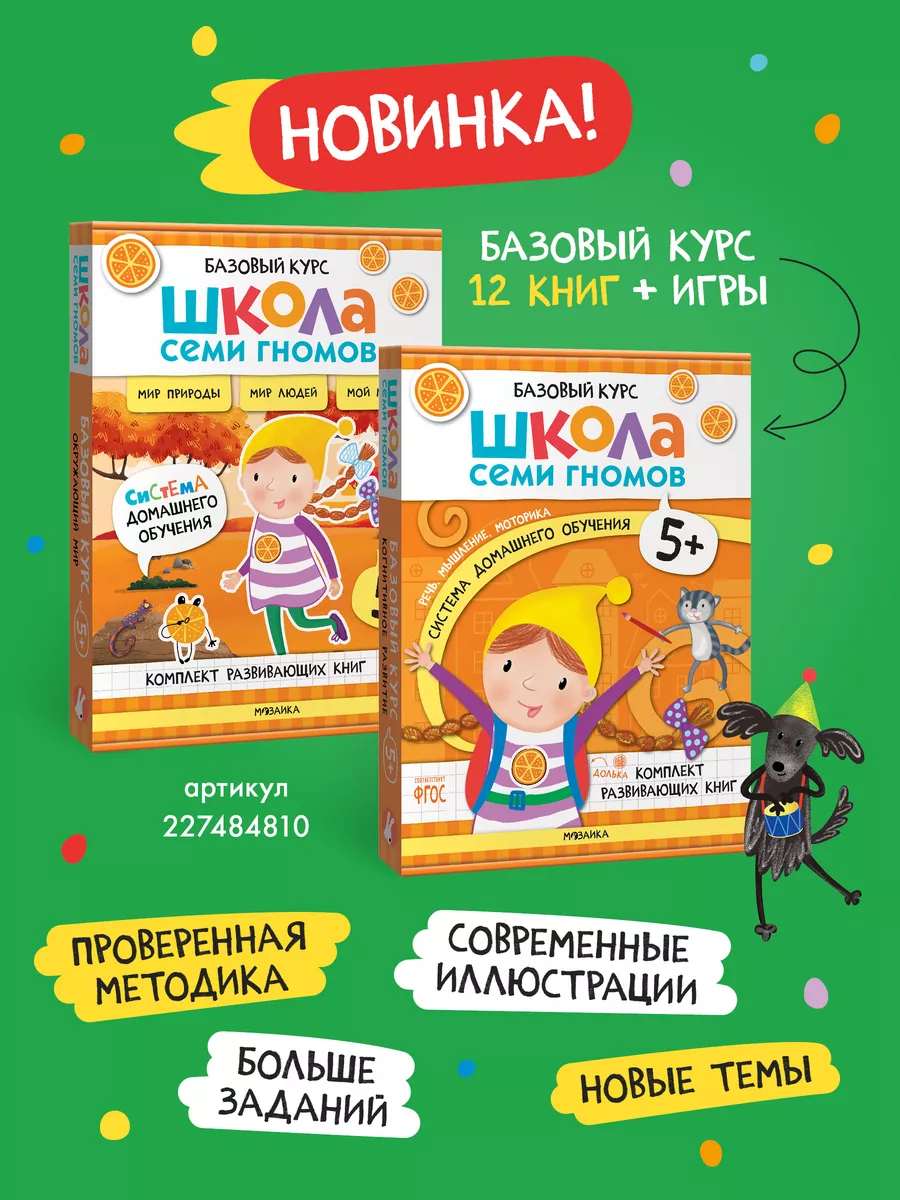 Книга для детей развивашки активити. Окружающий мир 5+ ШКОЛА СЕМИ ГНОМОВ  139844934 купить за 459 ₽ в интернет-магазине Wildberries