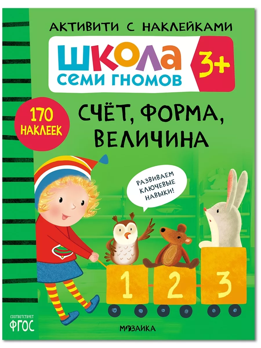 Книга для детей развивашки активити.Счет, форма, величина 3+ ШКОЛА СЕМИ  ГНОМОВ 139844971 купить за 459 ₽ в интернет-магазине Wildberries