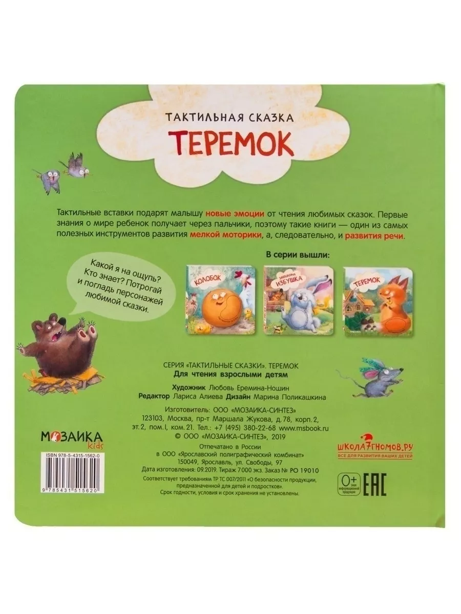 Тактильная книга для малышей теремок МОЗАИКА kids 139845079 купить за 804 ₽  в интернет-магазине Wildberries