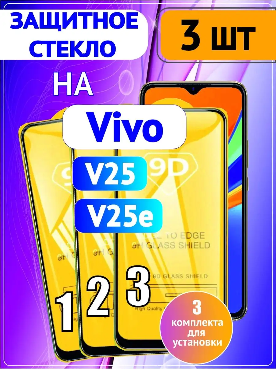 Защитное стекло на Vivo V25, V25e 3 шт 9D