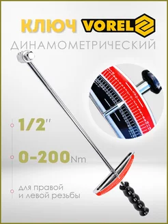 Ключ динамометрический стрелочный 1/2" 0-200 Nm (57450) VOREL 139845380 купить за 1 197 ₽ в интернет-магазине Wildberries