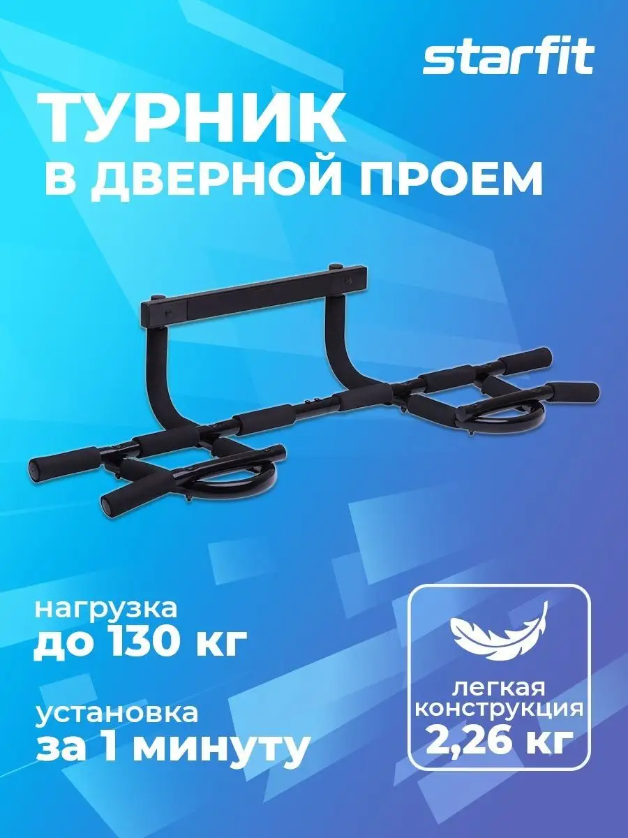 Турник в дверной проем для дома брусья тренировочные Starfit 139846086  купить в интернет-магазине Wildberries