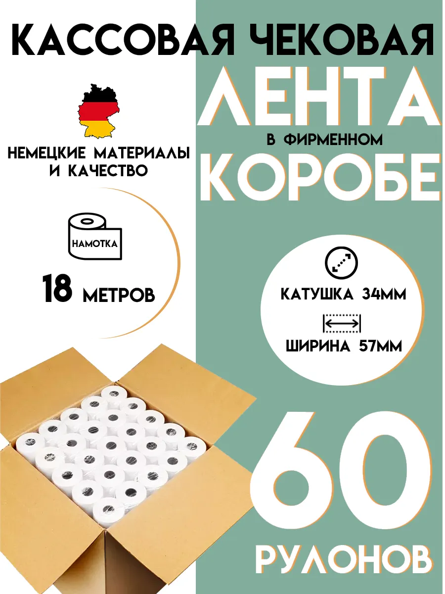 Чековая лента 57 мм Кассовая термолента