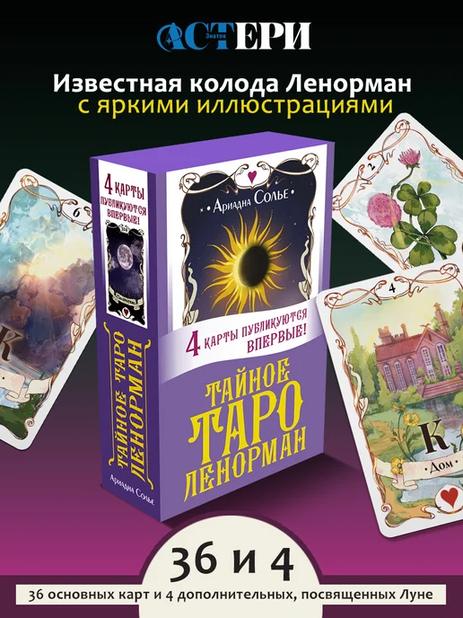Издательство АСТ Тайное таро Ленорман. Точные трактовки, 40 шт