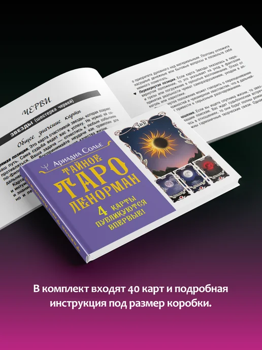 Издательство АСТ Тайное таро Ленорман. Точные трактовки, 40 шт, фото 5