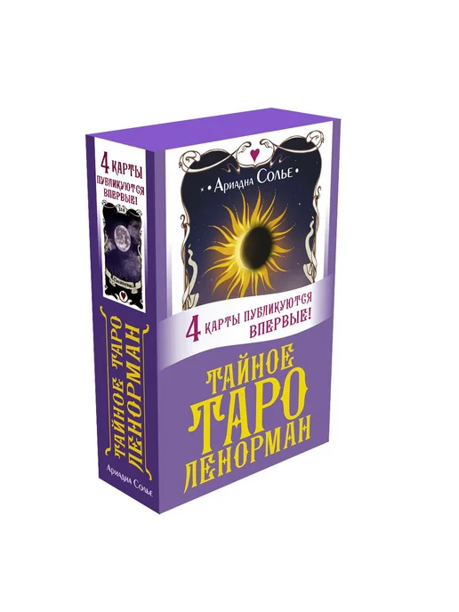 Издательство АСТ Тайное таро Ленорман. Точные трактовки, 40 шт, фото 6