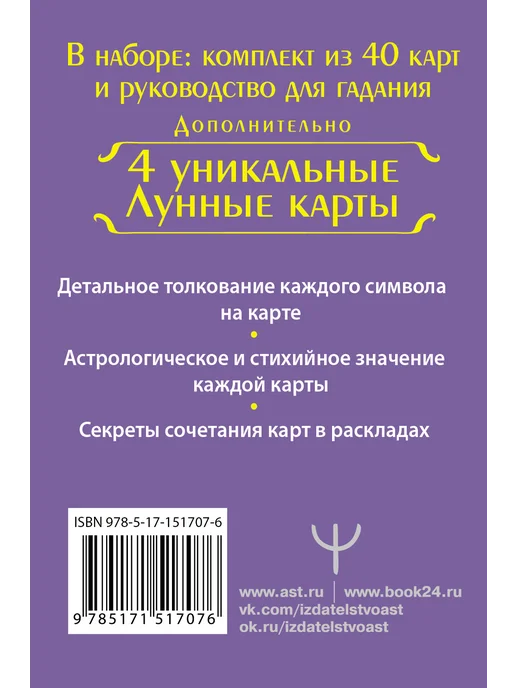 Издательство АСТ Тайное таро Ленорман. Точные трактовки, 40 шт, фото 7