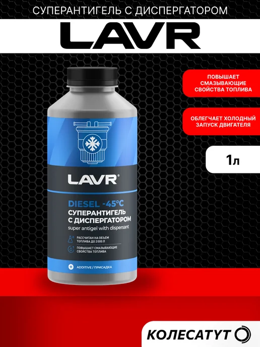 LAVR Антигель для дизельного топлива с диспергатором 1л Лавр, 1 л