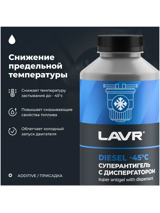 LAVR Антигель для дизельного топлива с диспергатором 1л Лавр, 1 л, фото 2