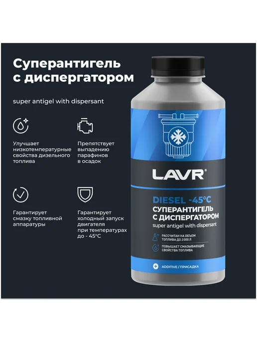 LAVR Антигель для дизельного топлива с диспергатором 1л Лавр, 1 л, фото 3