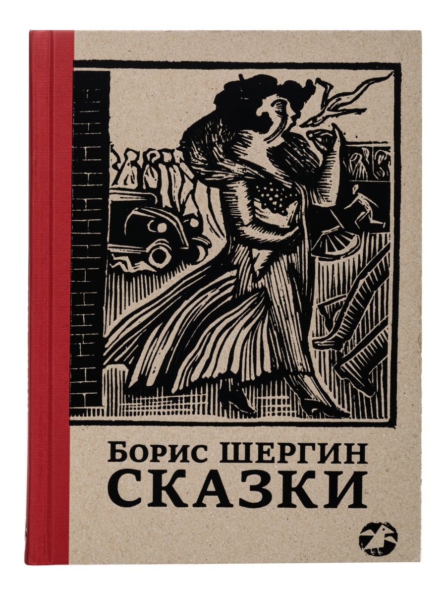 Сказки Бориса Шергина с илл. Н Фаворского Издательство Белая ворона  139846856 купить за 1 001 ₽ в интернет-магазине Wildberries