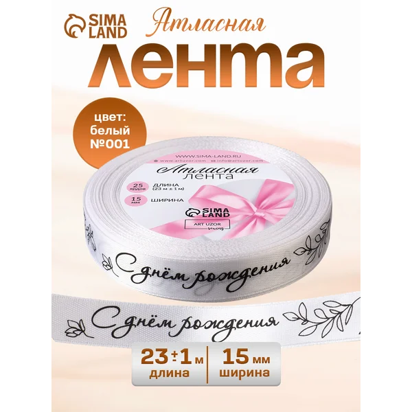 Лента атласная С днем рождения