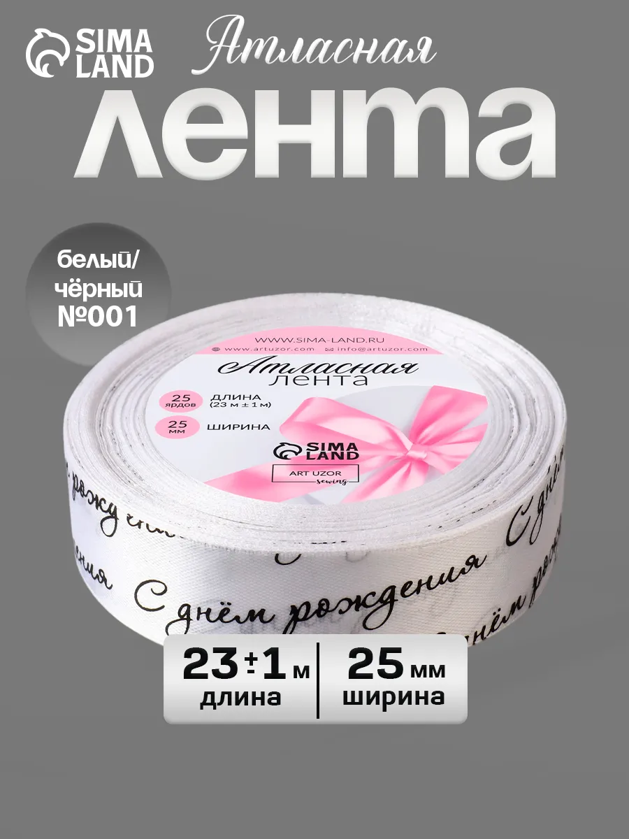 Лента атласная "С днем...