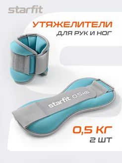 Утяжелители для ног и рук 2 шт спортивные по 0,5 кг Starfit 139847848 купить за 547 ₽ в интернет-магазине Wildberries