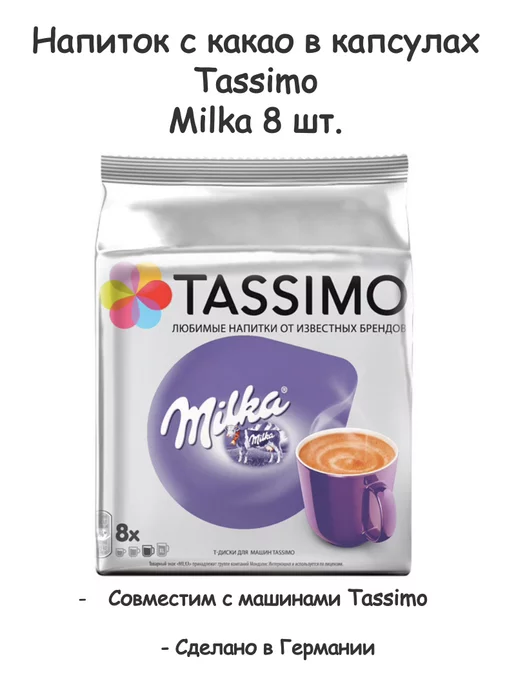 Капсули для Tassimo Milka Sweetened 240г x6 (ID#1977276401), цена: 2101 ₴,  купить на