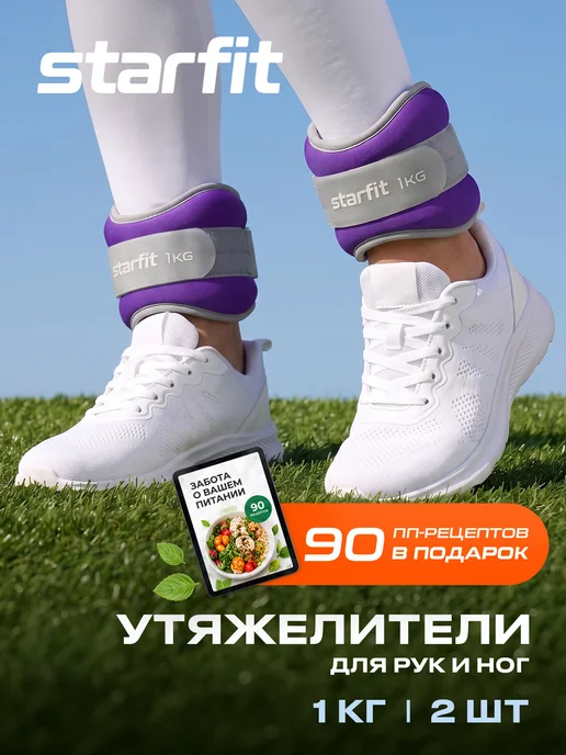 Starfit Утяжелители для ног рук спортивные 2 шт по 1 кг, 2 шт, 1 кг