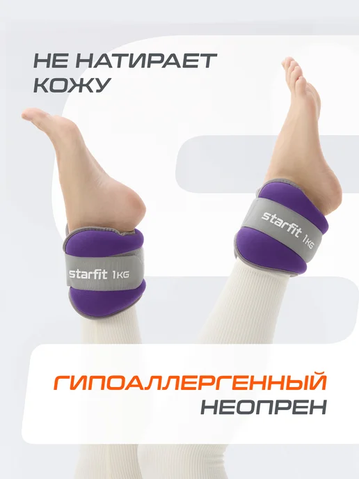 Starfit Утяжелители для ног рук спортивные 2 шт по 1 кг, 2 шт, 1 кг, фото 3