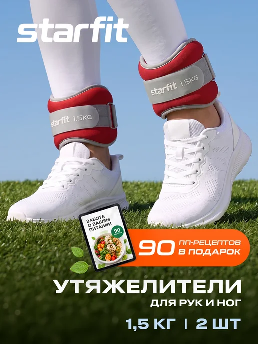 Starfit Утяжелители для ног рук спортивные 2 шт по 1 кг, 2 шт, 1,5 кг