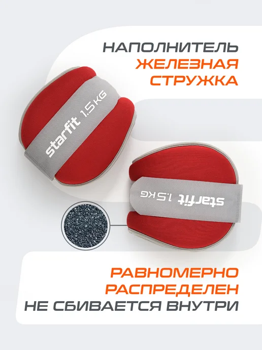 Starfit Утяжелители для ног рук спортивные 2 шт по 1 кг, 2 шт, 1,5 кг, фото 4