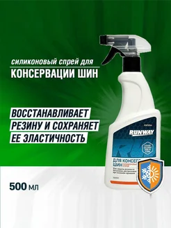 Силиконовая смазка для автомобиля спрей 500мл RUNWAY 139849568 купить за 590 ₽ в интернет-магазине Wildberries