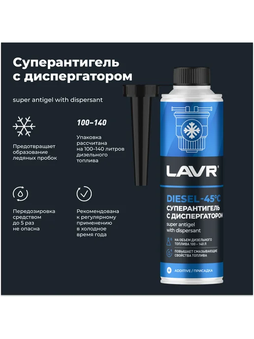 LAVR Суперантигель присадка в дизельное топливо 310мл Лавр, 310 мл, фото 2
