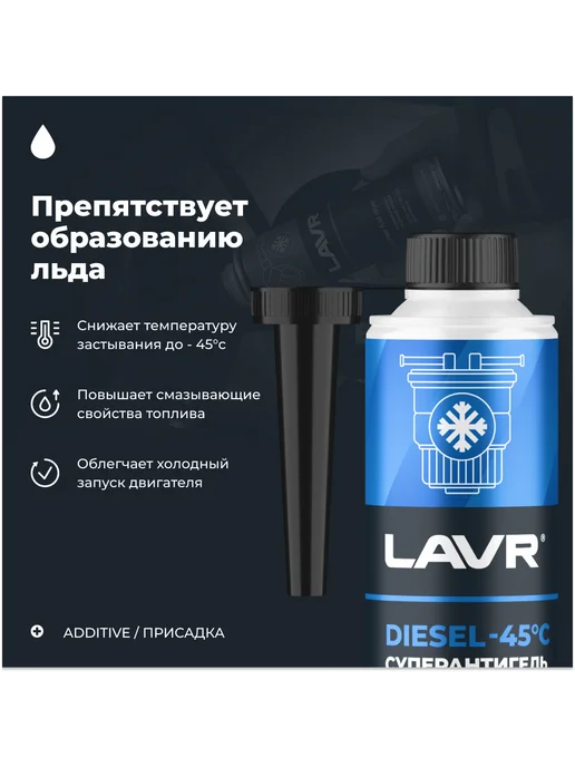 LAVR Суперантигель присадка в дизельное топливо 310мл Лавр, 310 мл, фото 3