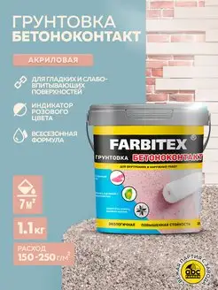 Грунтовка для стен бетоноконтакт 1.1кг Farbitex 139850396 купить за 365 ₽ в интернет‑магазине Wildberries