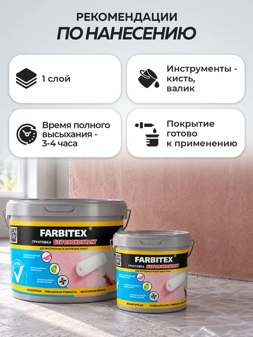 Farbitex Грунтовка для стен бетоноконтакт 3кг, 3 кг, фото 7