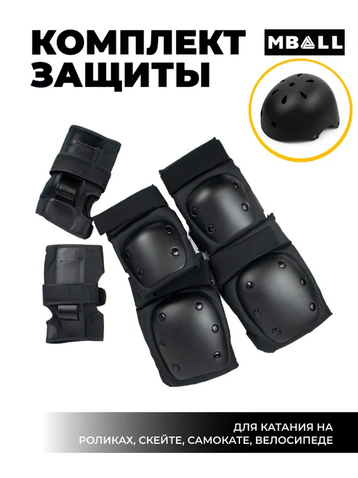 MBALL Защита для роликов и самоката, черный, фото 2