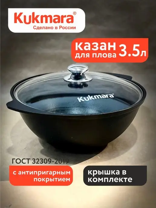 KUKMARA Казан 4.5 л с антипригарным покрытием и крышкoй, 3,5 л