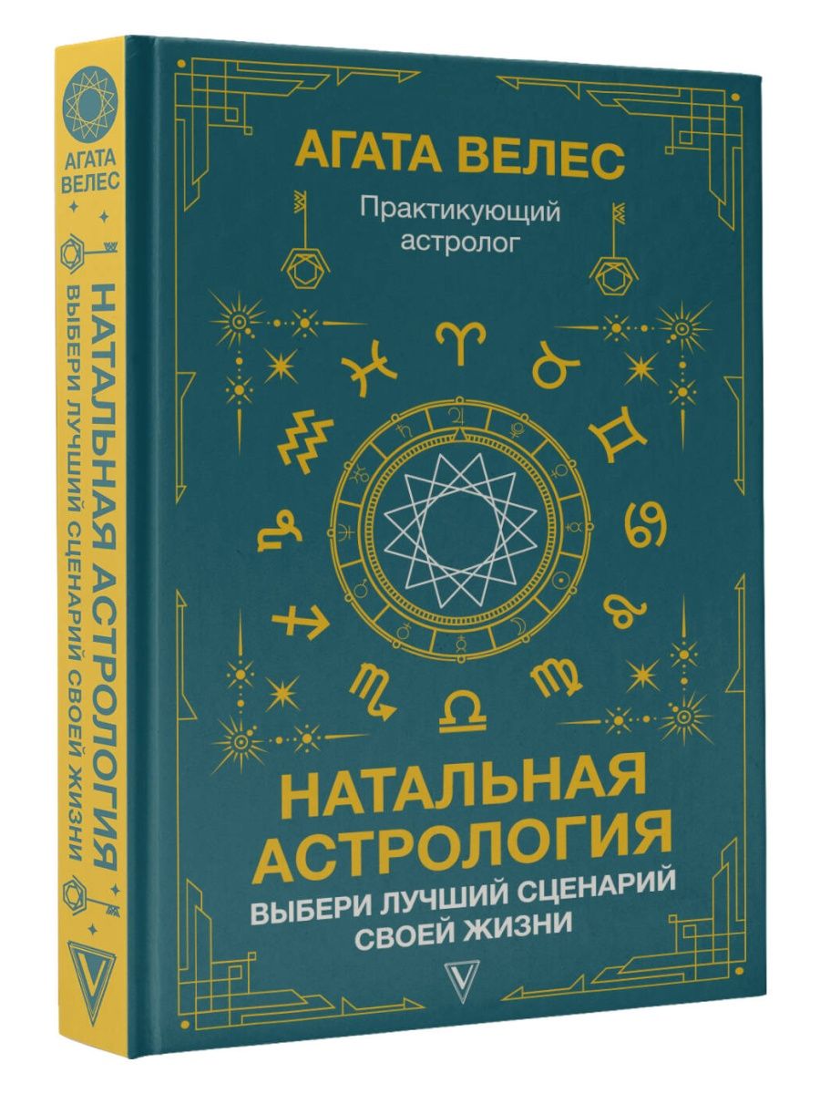 Натальная астрология: выбери лучший сценарий своей жизни Издательство АСТ  139850987 купить за 519 ₽ в интернет-магазине Wildberries